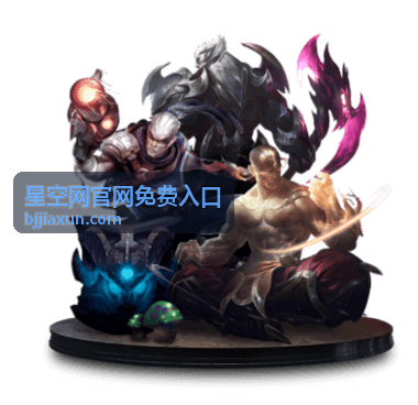 星空网官网免费入口首页封面