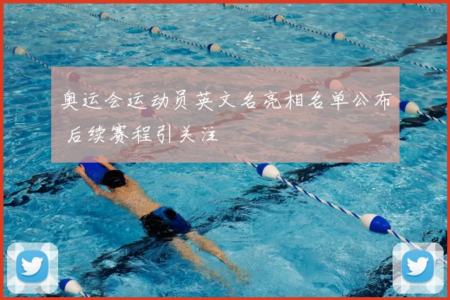 奥运会运动员英文名亮相名单公布 后续赛程引关注