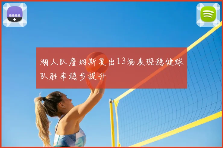 湖人队詹姆斯复出13场表现稳健球队胜率稳步提升