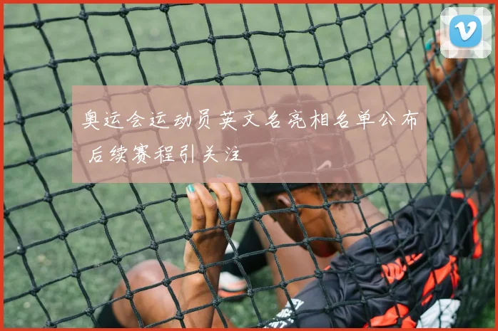 奥运会运动员英文名亮相名单公布 后续赛程引关注