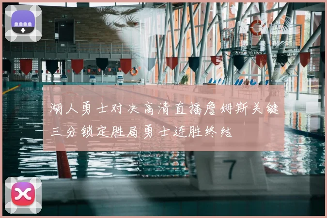 湖人勇士对决高清直播詹姆斯关键三分锁定胜局勇士连胜终结