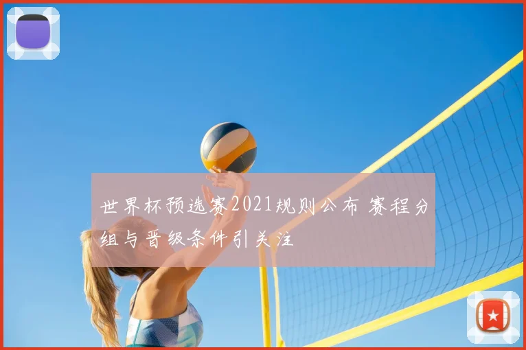 世界杯预选赛2021规则公布 赛程分组与晋级条件引关注