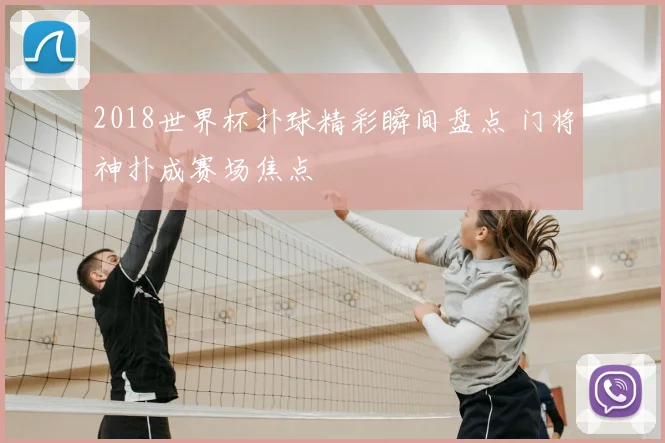 2018世界杯扑球精彩瞬间盘点 门将神扑成赛场焦点