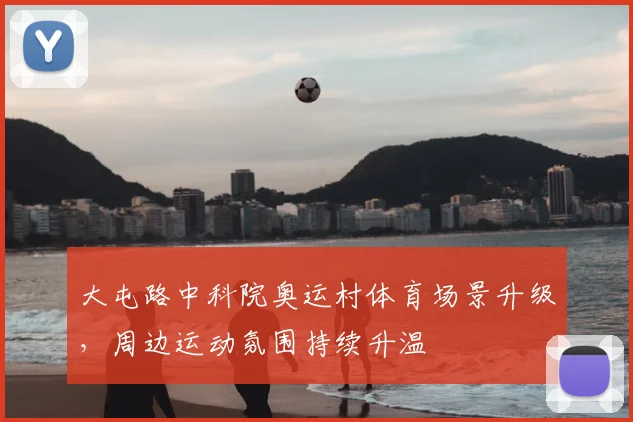 大屯路中科院奥运村体育场景升级，周边运动氛围持续升温