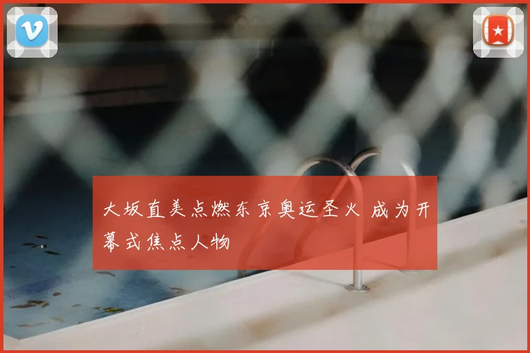 大坂直美点燃东京奥运圣火 成为开幕式焦点人物