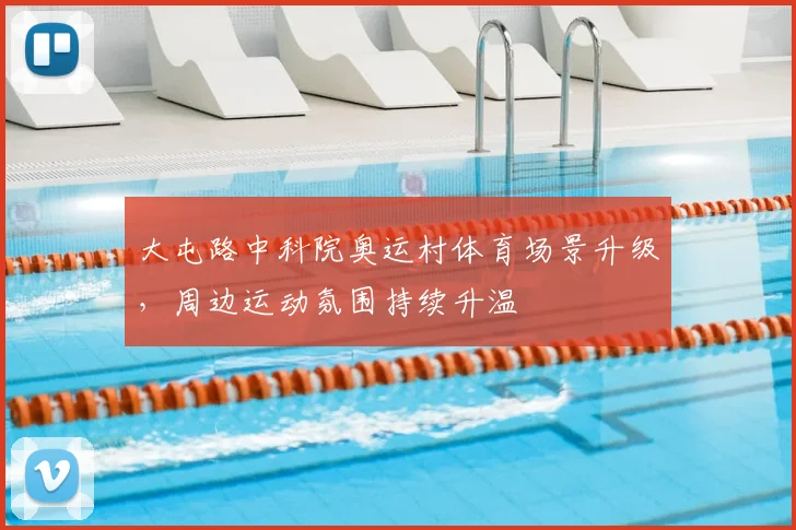 大屯路中科院奥运村体育场景升级，周边运动氛围持续升温
